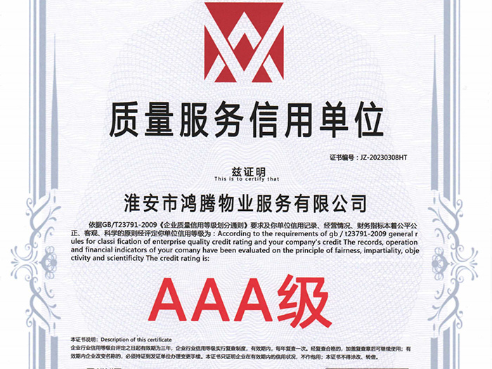 質(zhì)量服務信用單位AAA級